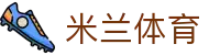 米兰(中国)体育官方网站-AC Milan